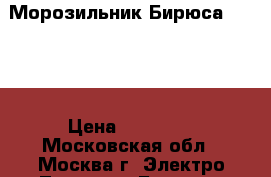 Морозильник Бирюса 14 (R) › Цена ­ 10 000 - Московская обл., Москва г. Электро-Техника » Бытовая техника   . Московская обл.,Москва г.